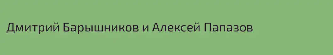 Дмитрий Барышников и Алексей Папазов